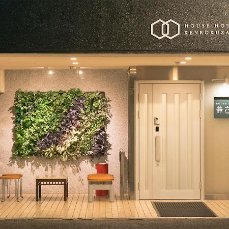 House Hotel Kenrokuzaka Kanazawa Zewnętrze zdjęcie